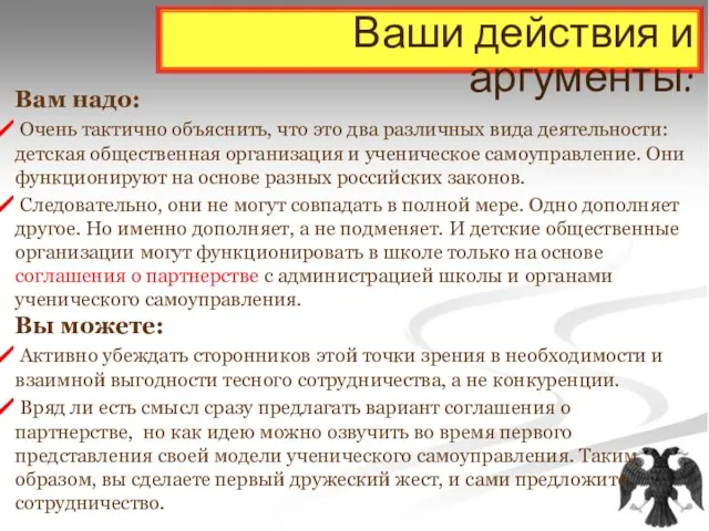 Ваши действия и аргументы: Вам надо: Очень тактично объяснить, что это два