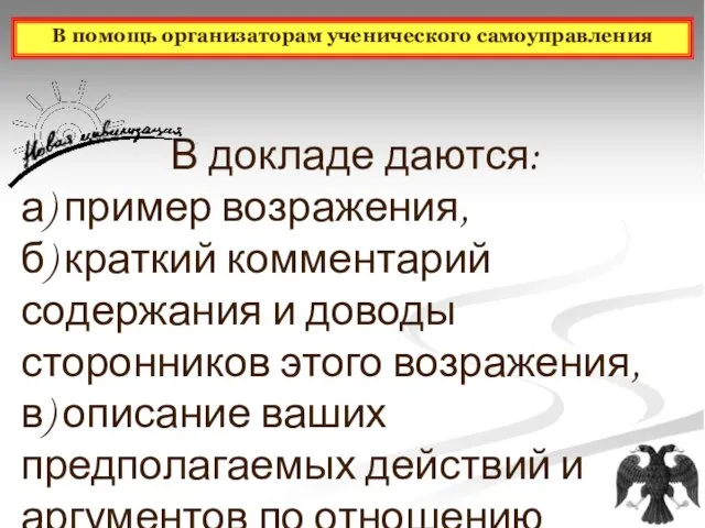 В докладе даются: а) пример возражения, б) краткий комментарий содержания и доводы