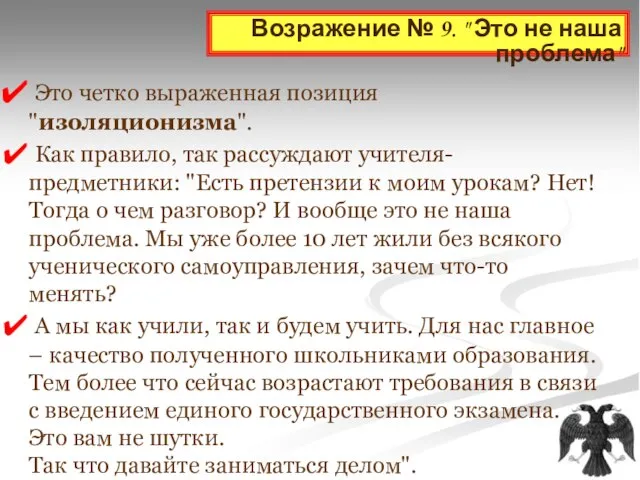 Возражение № 9. " Это не наша проблема" Это четко выраженная позиция