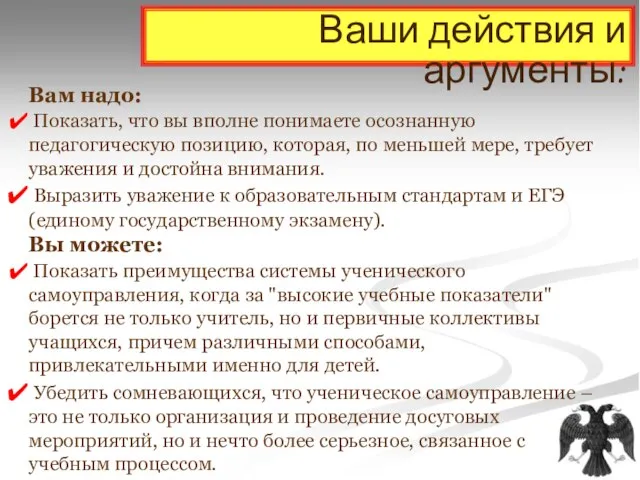 Ваши действия и аргументы: Вам надо: Показать, что вы вполне понимаете осознанную