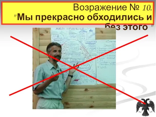 Возражение № 10. " Мы прекрасно обходились и без этого "