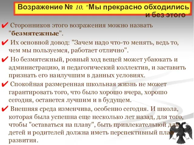 Возражение № 10. " Мы прекрасно обходились и без этого " Сторонников