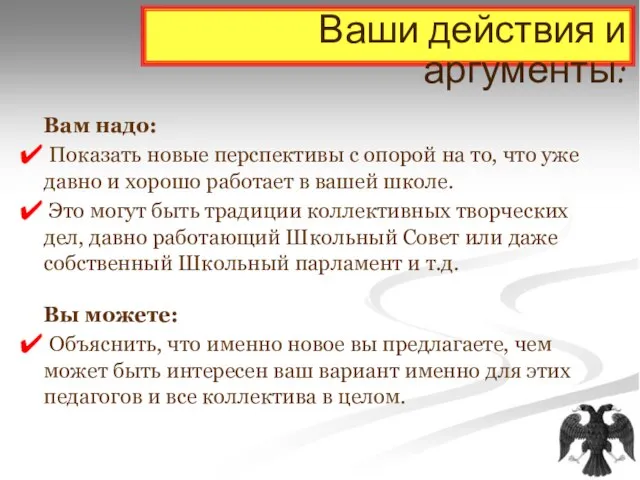 Ваши действия и аргументы: Вам надо: Показать новые перспективы с опорой на