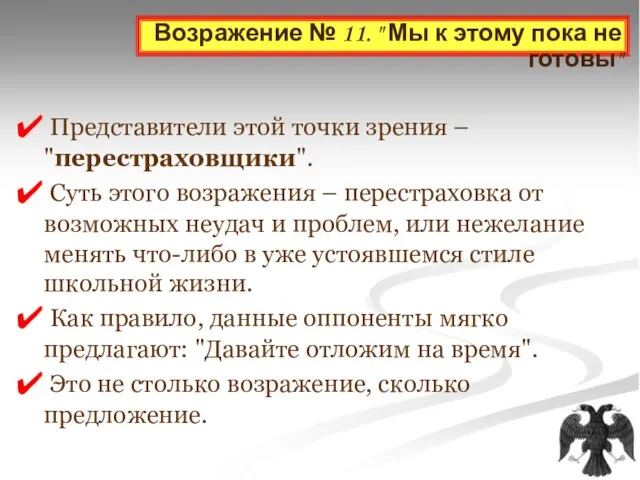 Возражение № 11. " Мы к этому пока не готовы" Представители этой