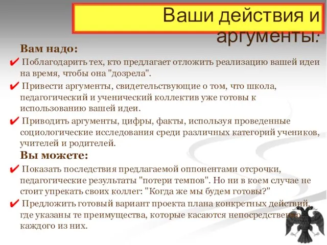 Ваши действия и аргументы: Вам надо: Поблагодарить тех, кто предлагает отложить реализацию