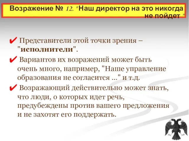 Возражение № 12. " Наш директор на это никогда не пойдет "