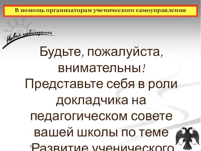 Будьте, пожалуйста, внимательны! Представьте себя в роли докладчика на педагогическом совете вашей