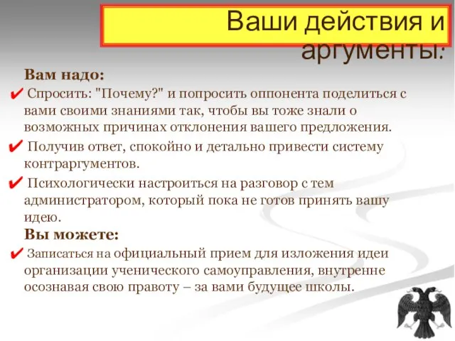 Ваши действия и аргументы: Вам надо: Спросить: "Почему?" и попросить оппонента поделиться