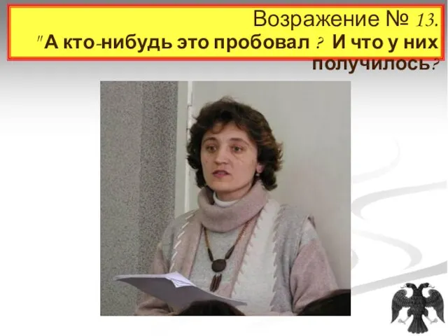 Возражение № 13. " А кто-нибудь это пробовал ? И что у них получилось?