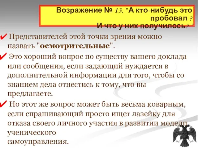 Возражение № 13. " А кто-нибудь это пробовал ? И что у