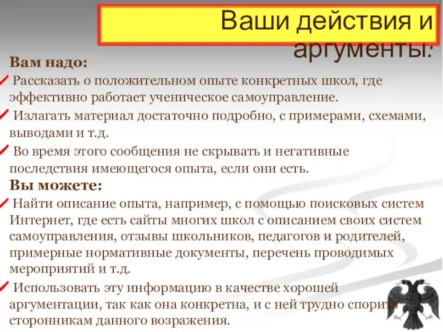 Ваши действия и аргументы: Вам надо: Рассказать о положительном опыте конкретных школ,