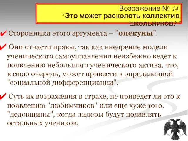 Возражение № 14. " Это может расколоть коллектив школьников? " Сторонники этого