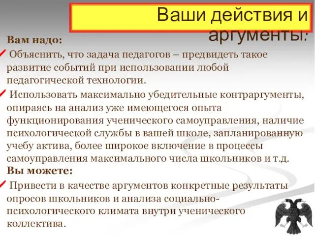 Ваши действия и аргументы: Вам надо: Объяснить, что задача педагогов – предвидеть