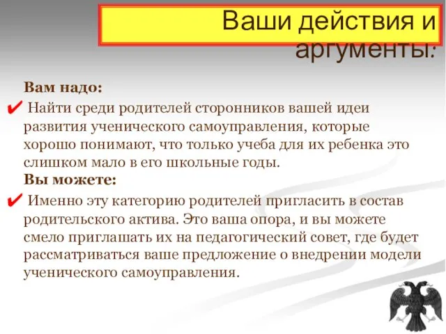 Ваши действия и аргументы: Вам надо: Найти среди родителей сторонников вашей идеи