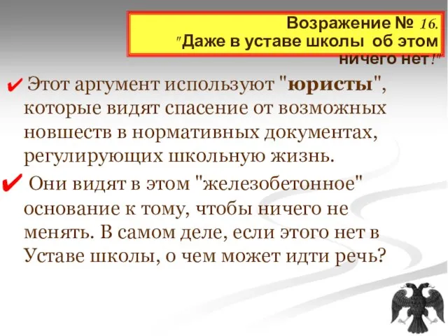 Возражение № 16. " Даже в уставе школы об этом ничего нет!"