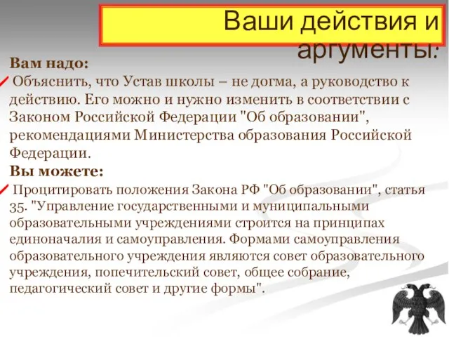 Ваши действия и аргументы: Вам надо: Объяснить, что Устав школы – не