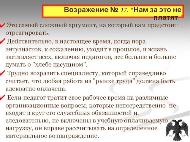 Возражение № 17. " Нам за это не платят " Это самый