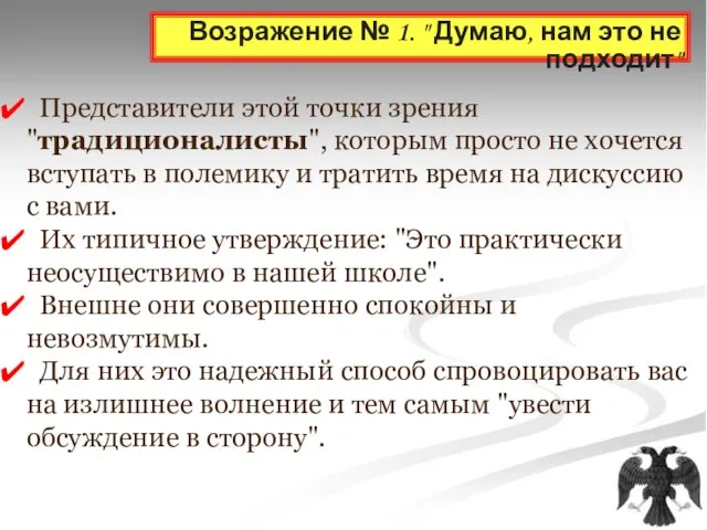 Возражение № 1. " Думаю, нам это не подходит" Представители этой точки