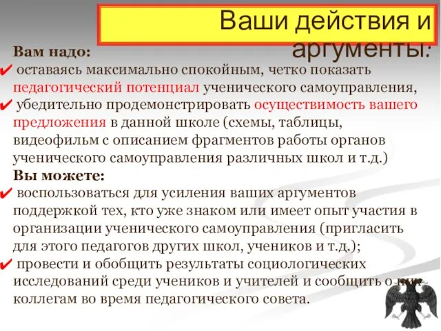 Ваши действия и аргументы: Вам надо: оставаясь максимально спокойным, четко показать педагогический