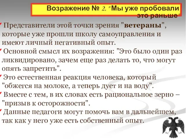 Возражение № 2. " Мы уже пробовали это раньше" Представители этой точки