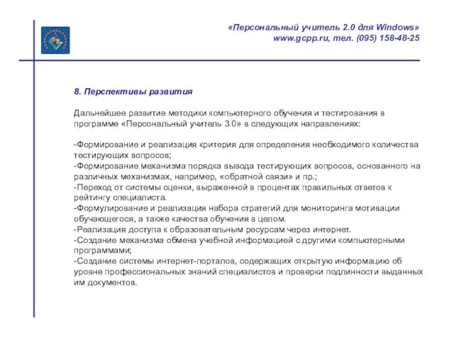 «Персональный учитель 2.0 для Windows» www.gcpp.ru, тел. (095) 158-48-25 8. Перспективы развития