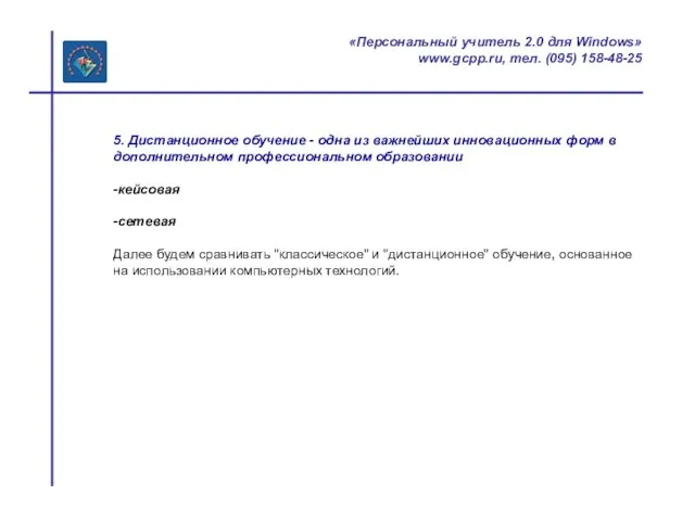 «Персональный учитель 2.0 для Windows» www.gcpp.ru, тел. (095) 158-48-25 5. Дистанционное обучение