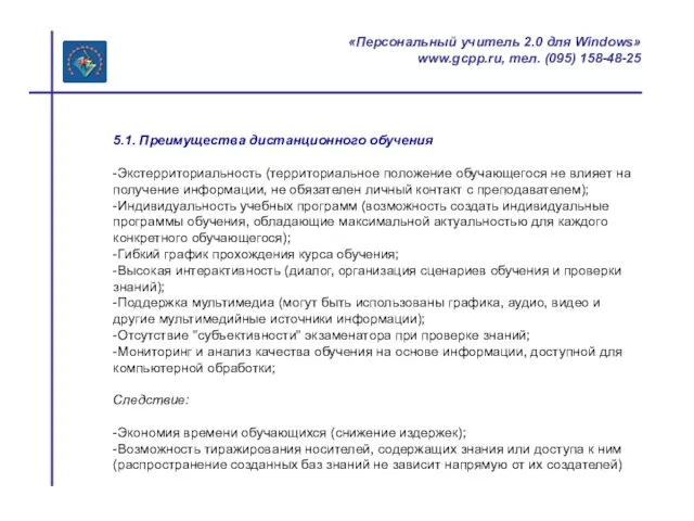 «Персональный учитель 2.0 для Windows» www.gcpp.ru, тел. (095) 158-48-25 5.1. Преимущества дистанционного
