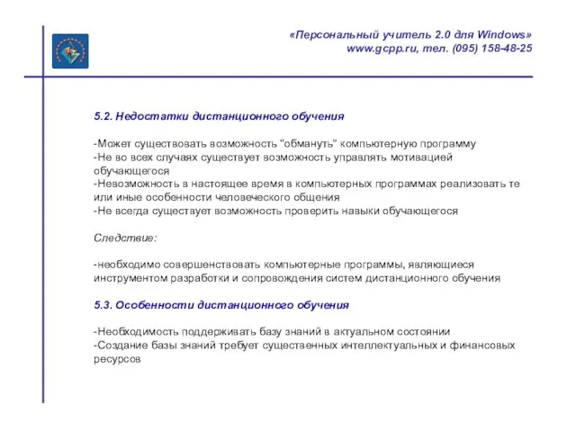 «Персональный учитель 2.0 для Windows» www.gcpp.ru, тел. (095) 158-48-25 5.2. Недостатки дистанционного