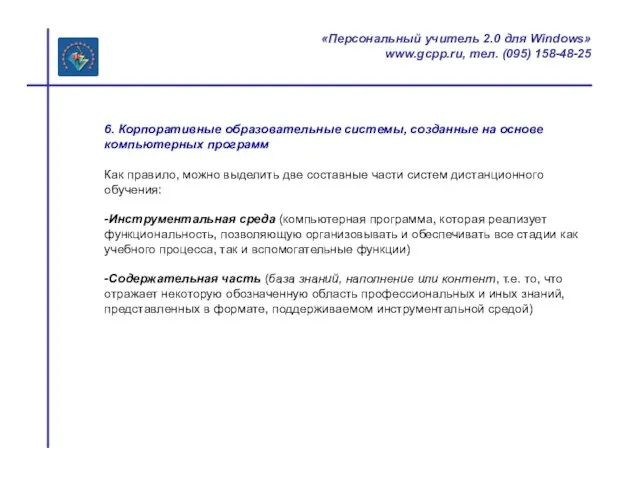 «Персональный учитель 2.0 для Windows» www.gcpp.ru, тел. (095) 158-48-25 6. Корпоративные образовательные