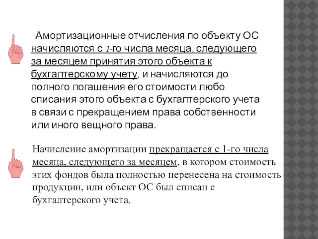 Амортизационные отчисления по объекту ОС начисляются с 1-го числа месяца, следующего за