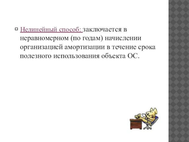 ⮲ Нелинейный способ: заключается в неравномерном (по годам) начислении организацией амортизации в