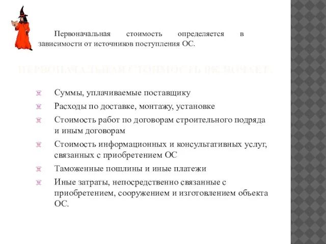 ПЕРВОНАЧАЛЬНАЯ СТОИМОСТЬ ВКЛЮЧАЕТ: Суммы, уплачиваемые поставщику Расходы по доставке, монтажу, установке Стоимость