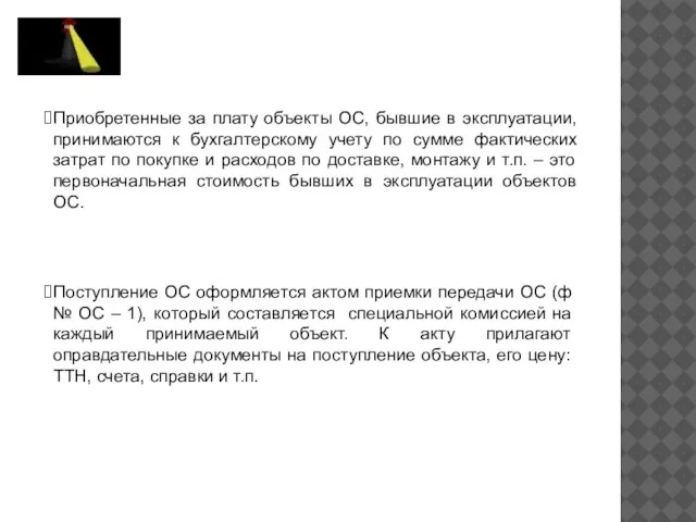 Приобретенные за плату объекты ОС, бывшие в эксплуатации, принимаются к бухгалтерскому учету