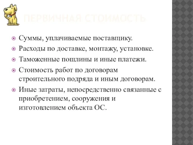 ПЕРВИЧНАЯ СТОИМОСТЬ Суммы, уплачиваемые поставщику. Расходы по доставке, монтажу, установке. Таможенные пошлины