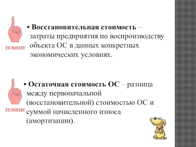 Остаточная стоимость ОС – разница между первоначальной (восстановительной) стоимостью ОС и суммой