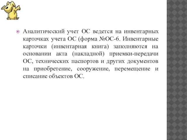 Аналитический учет ОС ведется на инвентарных карточках учета ОС (форма №ОС-6. Инвентарные