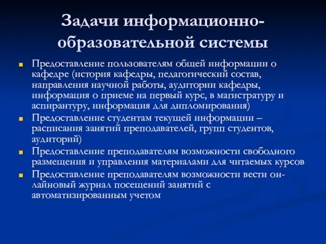 Задачи информационно-образовательной системы Предоставление пользователям общей информации о кафедре (история кафедры, педагогический