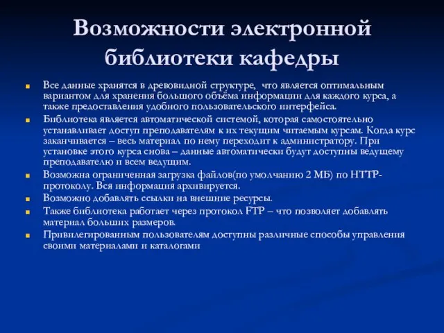 Возможности электронной библиотеки кафедры Все данные хранятся в древовидной структуре, что является