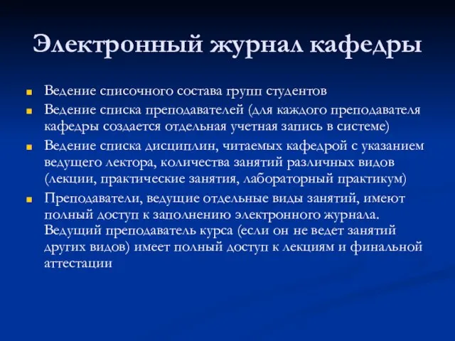 Электронный журнал кафедры Ведение списочного состава групп студентов Ведение списка преподавателей (для