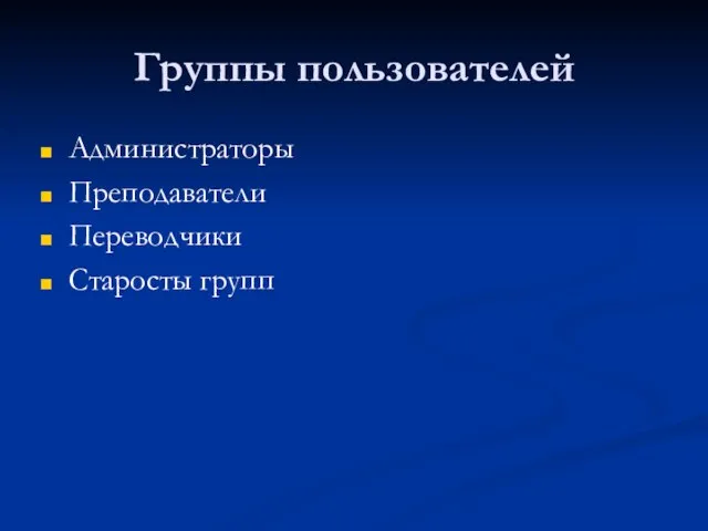 Группы пользователей Администраторы Преподаватели Переводчики Старосты групп