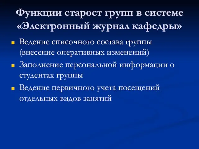 Функции старост групп в системе «Электронный журнал кафедры» Ведение списочного состава группы