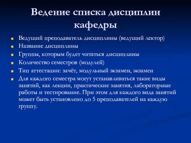 Ведение списка дисциплин кафедры Ведущий преподаватель дисциплины (ведущий лектор) Название дисциплины Группы,