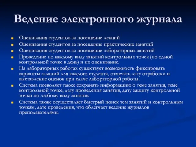 Ведение электронного журнала Оценивания студентов за посещение лекций Оценивания студентов за посещение