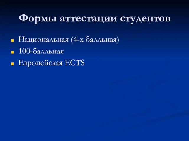 Формы аттестации студентов Национальная (4-х балльная) 100-балльная Европейская ECTS