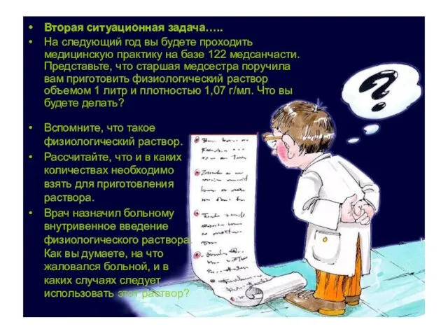 Вторая ситуационная задача….. На следующий год вы будете проходить медицинскую практику на