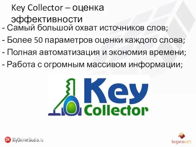 Key Collector – оценка эффективности Самый большой охват источников слов; Более 50