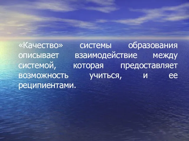 «Качество» системы образования описывает взаимодействие между системой, которая предоставляет возможность учиться, и ее реципиентами.