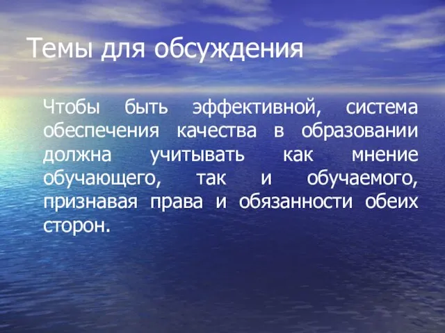 Темы для обсуждения Чтобы быть эффективной, система обеспечения качества в образовании должна