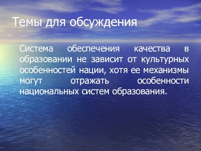 Система обеспечения качества в образовании не зависит от культурных особенностей нации, хотя