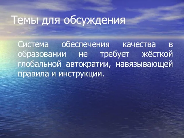 Система обеспечения качества в образовании не требует жёсткой глобальной автократии, навязывающей правила